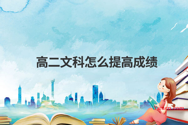 高二文科怎么提高成绩