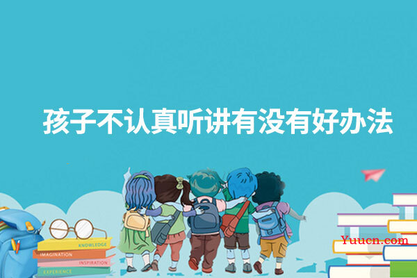 孩子不认真听讲有没有好办法