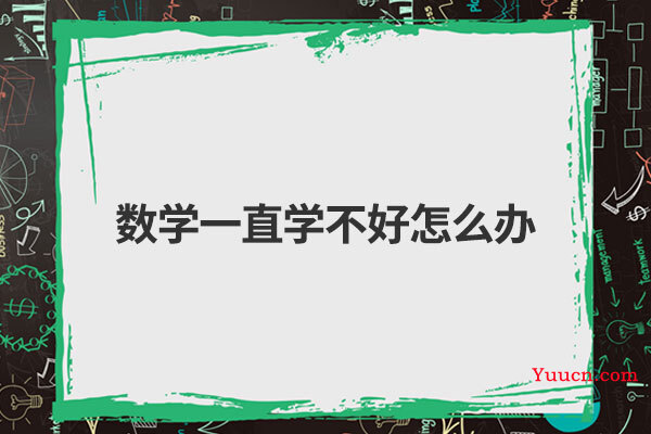 数学一直学不好怎么办