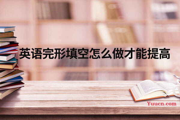 英语完形填空怎么做才能提高