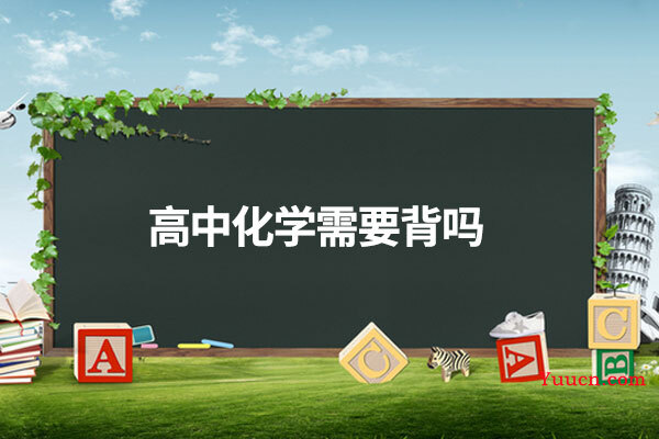 高中化学需要背吗