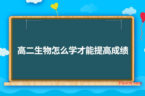 高二生物怎么学才能提高成绩
