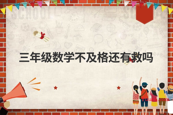 三年级数学不及格还有救吗