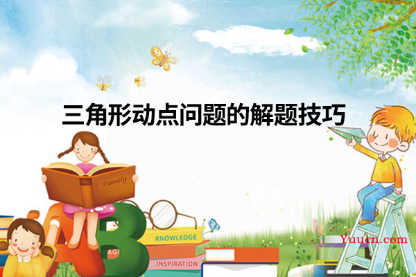 三角形动点问题的解题技巧