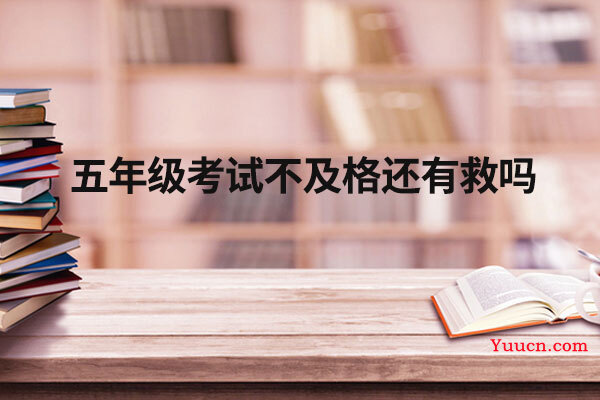五年级考试不及格还有救吗