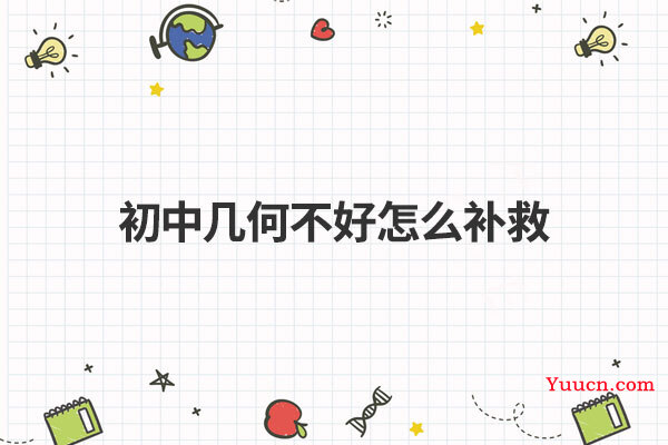 初中几何不好怎么补救