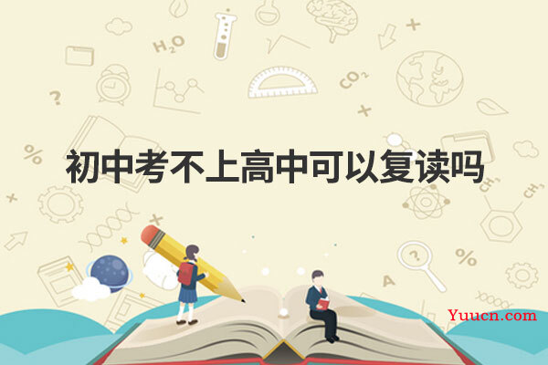 初中考不上高中可以复读吗