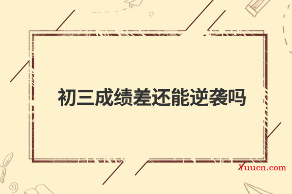 初三成绩差还能逆袭吗