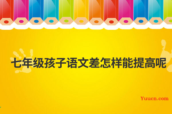 七年级孩子语文差怎样能提高呢