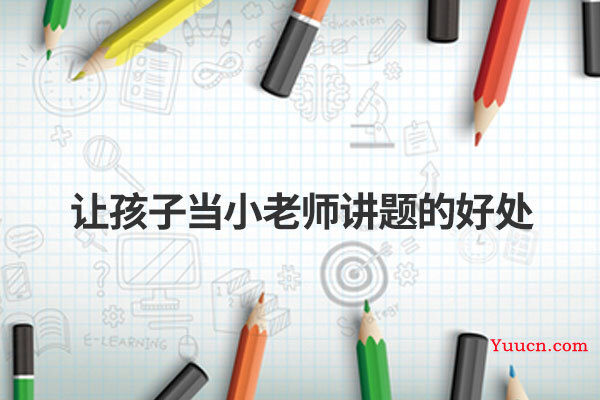 让孩子当小老师讲题的好处