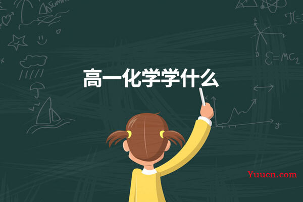 高一化学学什么