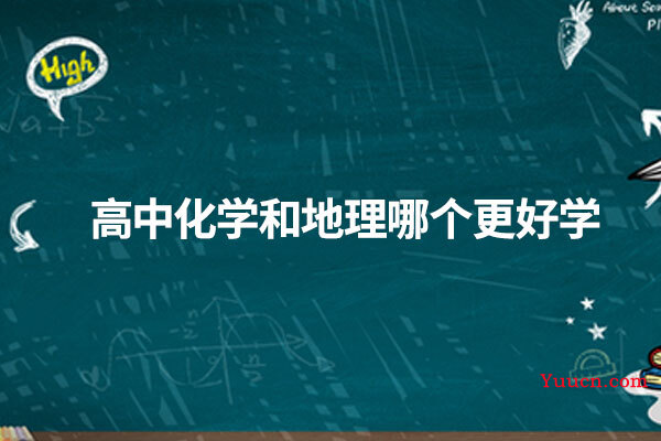 高中化学和地理哪个更好学