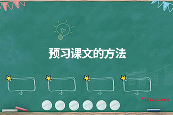 预习课文的方法