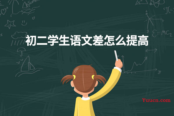 初二学生语文差怎么提高