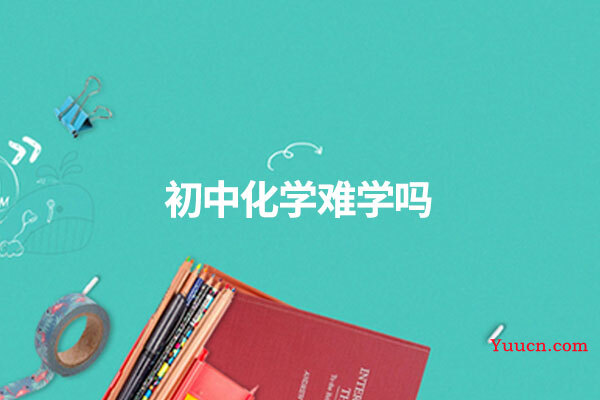 初中化学难学吗