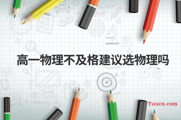 高一物理不及格建议选物理吗