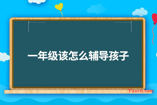 一年级该怎么辅导孩子