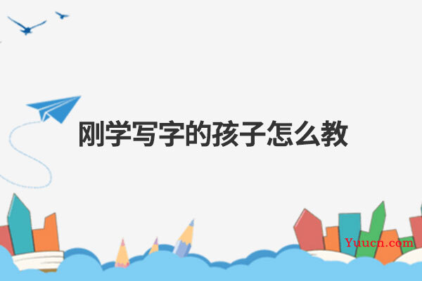 刚学写字的孩子怎么教