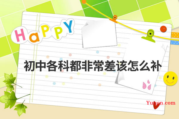 初中各科都非常差该怎么补