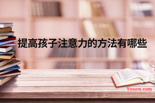 提高孩子注意力的方法有哪些