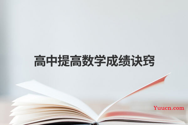 高中提高数学成绩诀窍