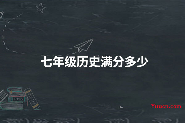 七年级历史满分多少