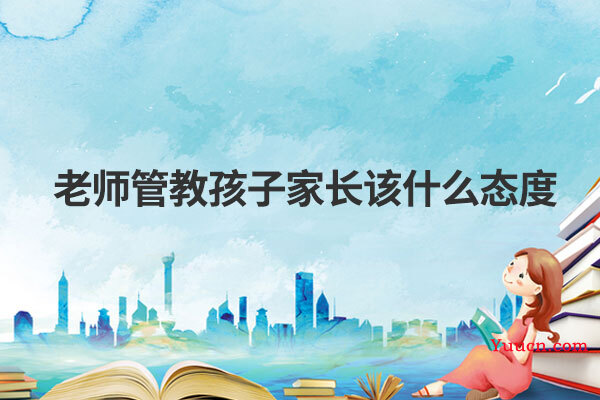 老师管教孩子家长该什么态度