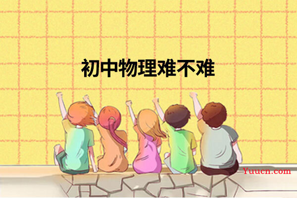 初中物理难不难