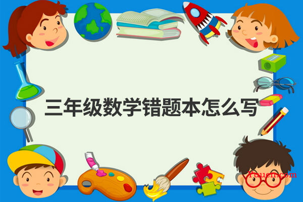 三年级数学错题本怎么写
