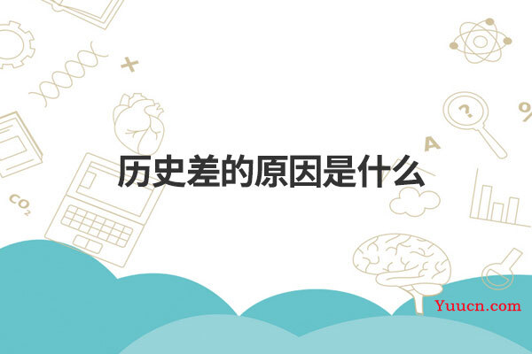 历史差的原因是什么
