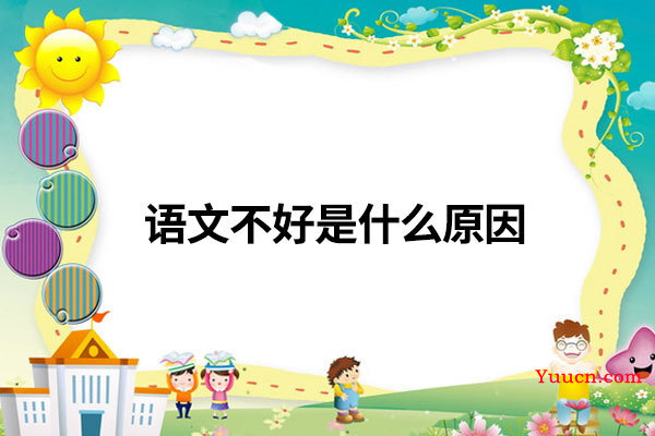 语文不好是什么原因
