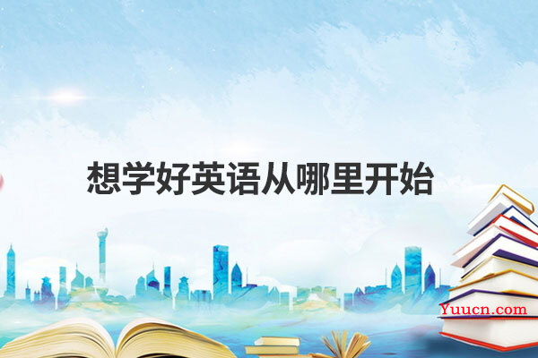 想学好英语从哪里开始