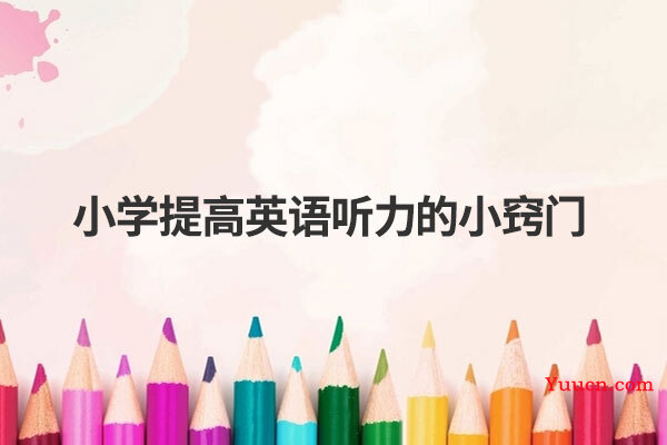 小学提高英语听力的小窍门