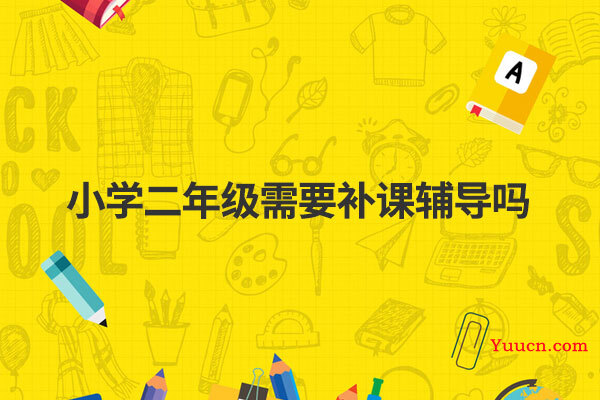 小学二年级需要补课辅导吗
