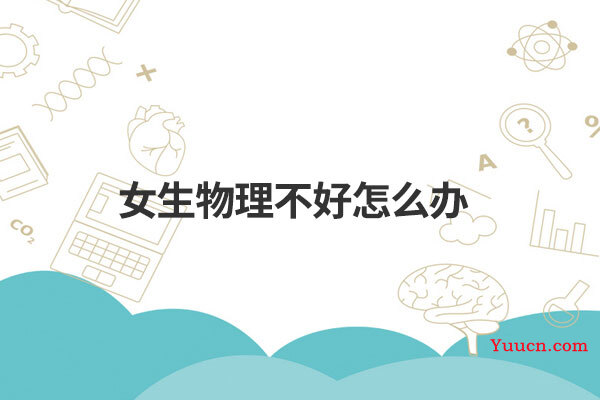 女生物理不好怎么办