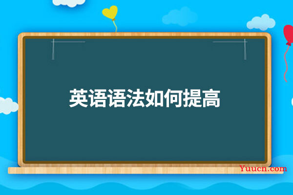 英语语法如何提高