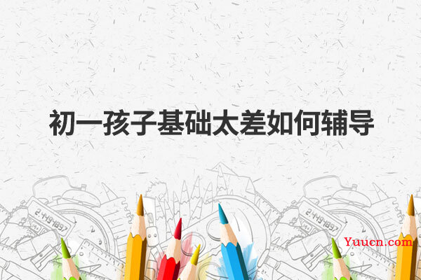 初一孩子基础太差如何辅导