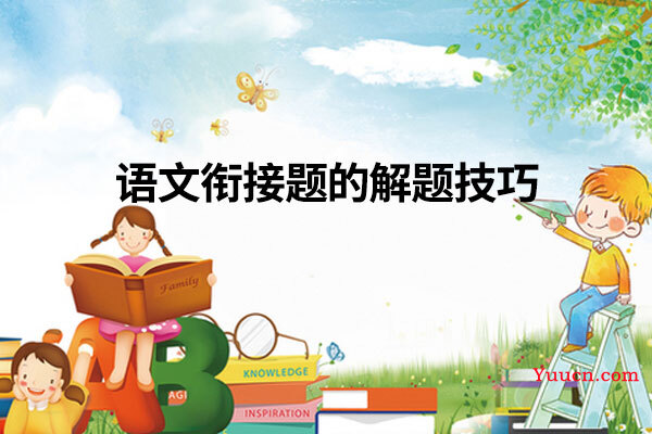 语文衔接题的解题技巧