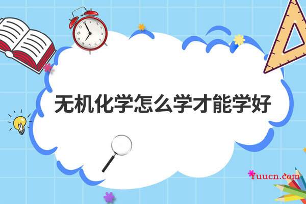 无机化学怎么学才能学好