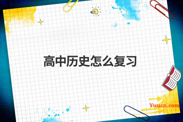 高中历史怎么复习