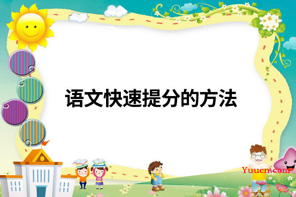 语文快速提分的方法