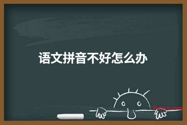 语文拼音不好怎么办