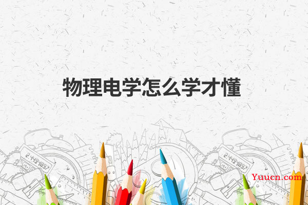 物理电学怎么学才懂