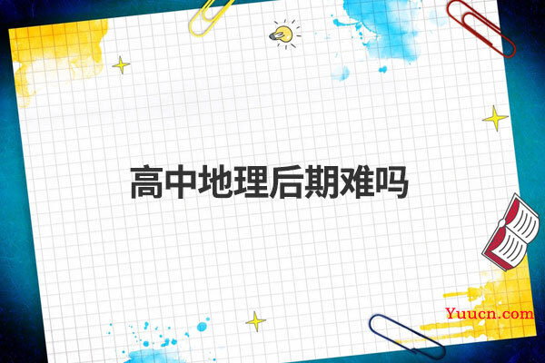 高中地理后期难吗