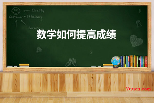 数学如何提高成绩