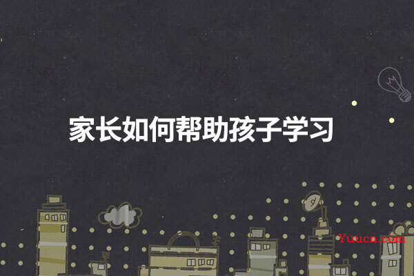 家长如何帮助孩子学习