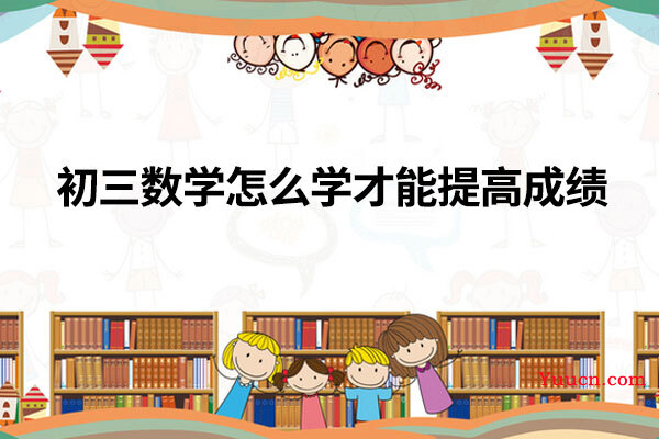初三数学怎么学才能提高成绩