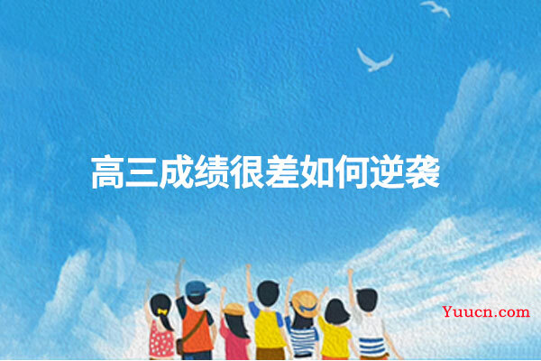 高三成绩很差如何逆袭