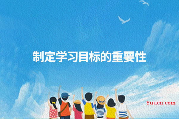 制定学习目标的重要性