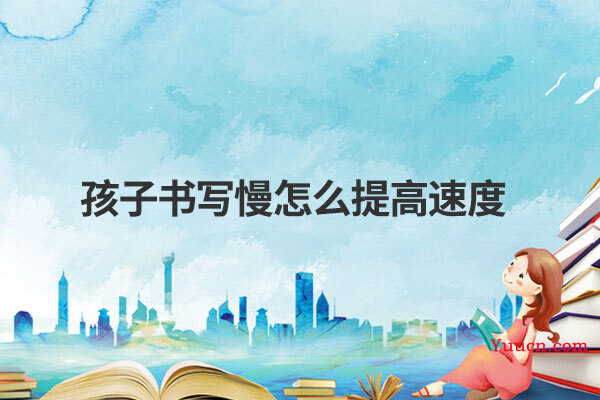 孩子书写慢怎么提高速度